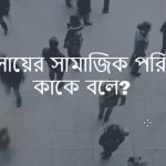 ব্যবসায়ের সামাজিক পরিবেশ কাকে বলে বা সামাজিক পরিবেশ কি