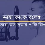ভাষা কাকে বলে ভাষা কত প্রকার ও কি কি