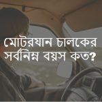 মোটরযান চালকের সর্বনিম্ন বয়স কত