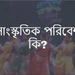 সাংস্কৃতিক পরিবেশ কি বা সাংস্কৃতিক পরিবেশ কাকে বলে
