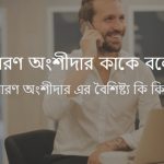 সাধারণ অংশীদার কাকে বলে বা সাধারণ অংশীদার কি