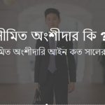 সীমিত অংশীদার কি বা সীমিত অংশীদার কাকে বলে?