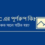 IFC এর পূর্ণরুপ কি