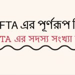 NAFTA এর পূর্ণরূপ কি NAFTA এর সদস্য সংখ্যা কত