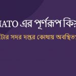 NATO এর পূর্ণরূপ কি ন্যাটোর সদর দপ্তর কোথায় অবস্থিত