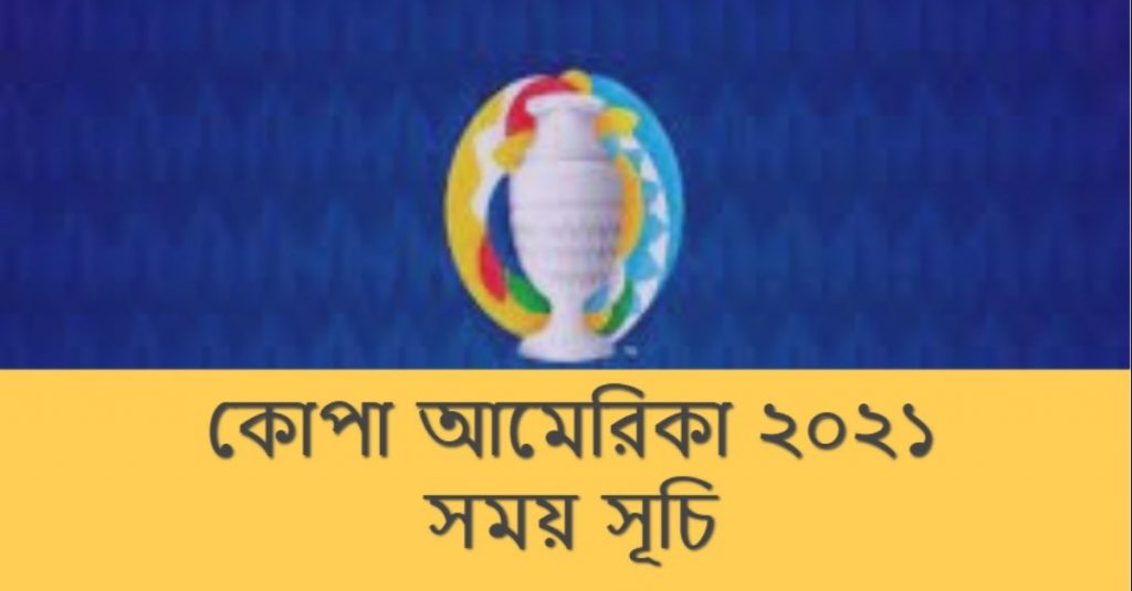 কোপা আমেরিকা ২০২১ সময় সূচি বাংলাদেশ সময়