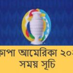 কোপা আমেরিকা ২০২১ সময় সূচি বাংলাদেশ সময়