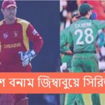 বাংলাদেশ বনাম জিম্বাবুয়ে সিরিজ ২০২১ সময় সূচী Bangladesh tour of Zimbabwe