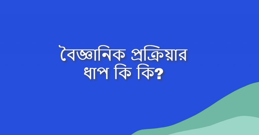 বৈজ্ঞানিক প্রক্রিয়ার ধাপ