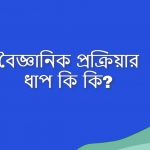 বৈজ্ঞানিক প্রক্রিয়ার ধাপ