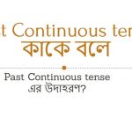 Past Continuous Tense কাকে বলে Past Continuous Tense এর উদাহরণ