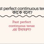 Past perfect continuous tense কাকে বলে Past perfect continuous tense এর উদাহরণ
