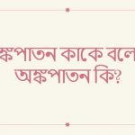 অঙ্কপাতন কাকে বলে বা অঙ্কপাতন কি