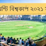টি টোয়েন্টি বিশ্বকাপ ২০২১ সময়সূচী