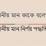 স্থানীয় মান কাকে বলে