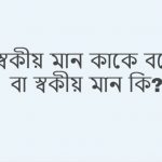 স্বকীয় মান কাকে বলে বা স্বকীয় মান কি