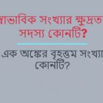 স্বাভাবিক সংখ্যার ক্ষুদ্রতম সদস্য কোনটি