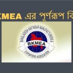 BKMEA এর পূর্ণরূপ কি BKMEA এর কাজ কি