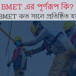 BMET এর পূর্ণরূপ কি BMET কত সালে প্রতিষ্ঠিত হয়
