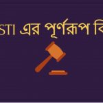 BSTI এর পূর্ণরূপ কি