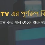 BTV এর পূর্ণরুপ কি