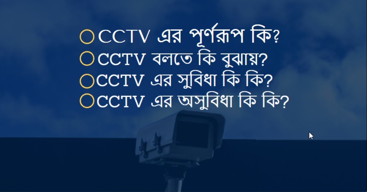 CCTV এর পূর্ণরূপ