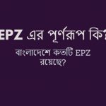 EPZ এর পূর্ণরূপ কি
