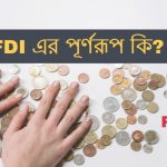 FDI এর পূর্ণরূপ কি