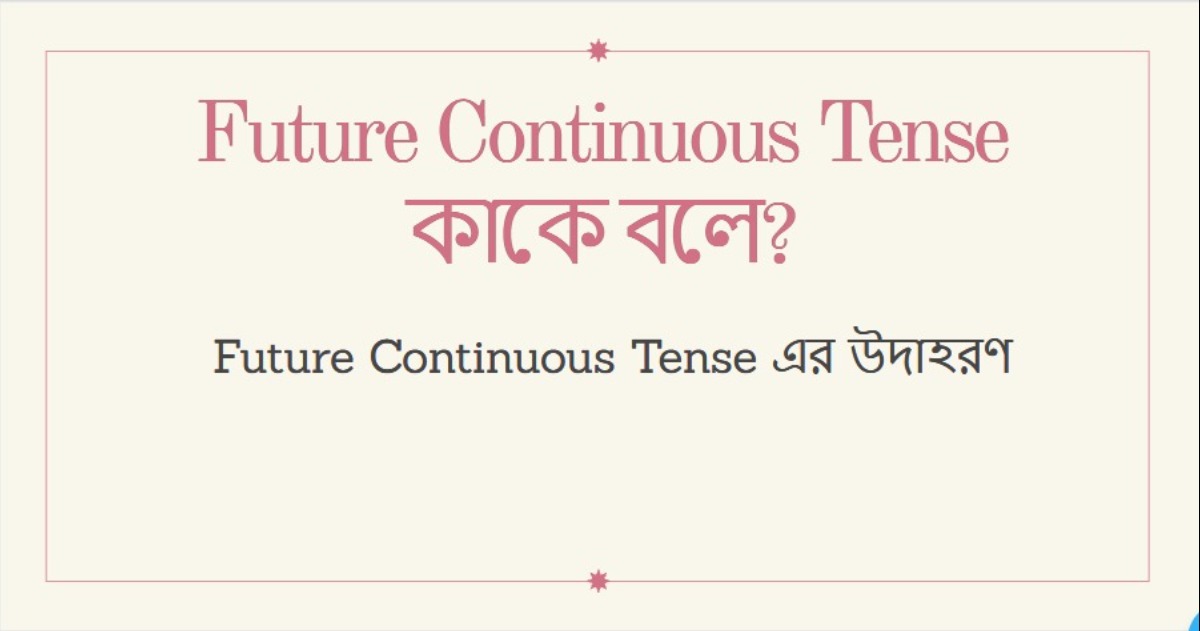 Future Continuous Tense কাকে বলে Future Continuous Tense এর উদাহরণ