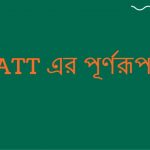 GATT এর পূর্ণরূপ কি