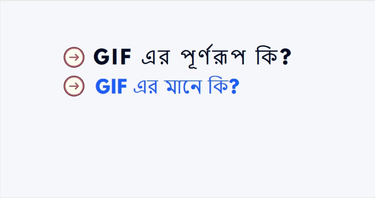 GIF এর পূর্ণরূপ কি? GIF এর মানে কি?