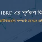 IBRD এর পূর্ণরূপ কি