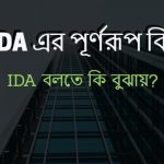 IDA এর পূর্ণরূপ কি