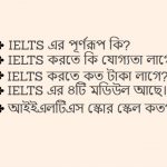 IELTS এর পূর্ণরূপ কি IELTS এর কয়টি মডিউল আছে