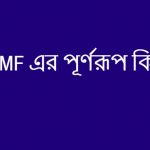 IMF এর পূর্ণরূপ কি