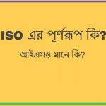 ISO এর পূর্ণরূপ কি