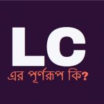 LC এর পূর্ণরূপ কি