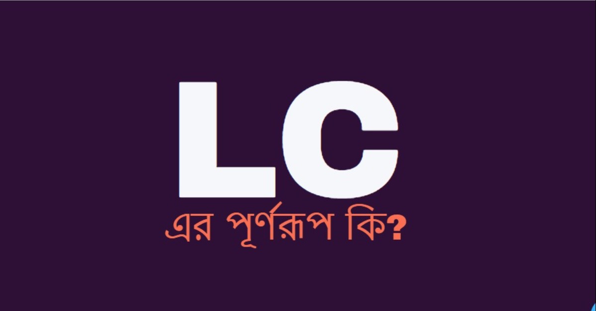 LC এর পূর্ণরূপ কি? এল সি কাকে বলে বা LC এর প্রকারভেদ কি?