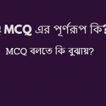 MCQ এর পূর্ণরূপ কি
