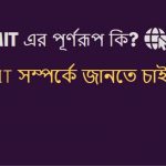MIT এর পূর্ণরূপ কি