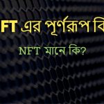 NFT এর পূর্ণরূপ কি