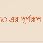 NGO এর পূর্ণরূপ কি
