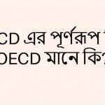 OECD এর পূর্ণরূপ কি