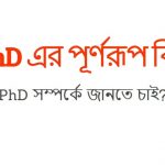 PhD এর পূর্ণরূপ কি