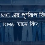 RMG এর পূর্ণরূপ কি