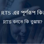 RTS এর পূর্ণরূপ কি