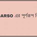 SARSO এর পূর্ণরূপ কি
