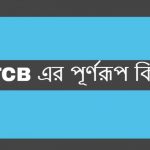 TCB এর পূর্ণরূপ কি