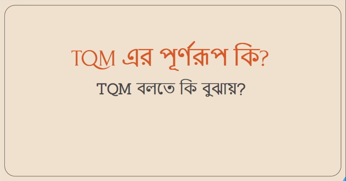 TQM এর পূর্ণরূপ কি? TQM বলতে কি বুঝায়?