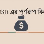 USD এর পূর্ণরূপ কি